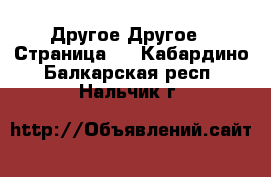 Другое Другое - Страница 2 . Кабардино-Балкарская респ.,Нальчик г.